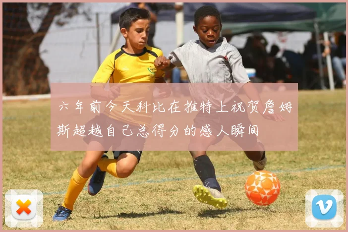 六年前今天科比在推特上祝贺詹姆斯超越自己总得分的感人瞬间