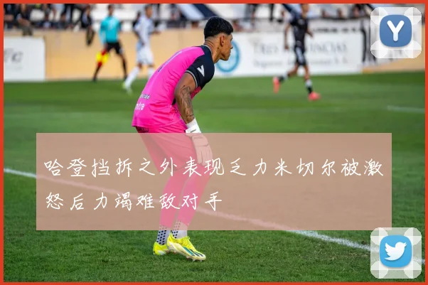 哈登挡拆之外表现乏力米切尔被激怒后力竭难敌对手