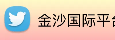 金沙国际平台 logo