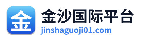 金沙国际平台